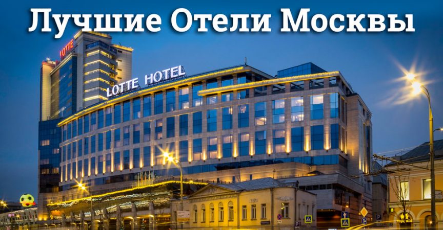 10 лучших гостиниц Москвы – рейтинг (ТОП-10)